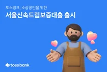 토스뱅크, 서울 중·저신용 소상공인 보증대출 출시..최저 3.4%
