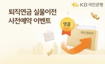 KB국민은행, 30일까지 퇴직연금 실물이전 사전예약 이벤트