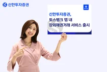 신한투자증권, 토스뱅크 앱에서 장외채권 거래 서비스
