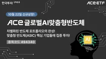 한국투자신탁운용, 숨겨진 AI반도체 투자 ETF 출시