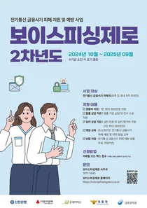 신한은행, ‘보이스피싱제로’ 2차 사업 추진