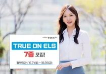한국투자증권, 온라인 전용 'TRUE ON ELS' 7종 모집