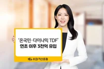 KB자산운용, ‘온국민·다이나믹 TDF’ 연초 이후 3천억 유입 
