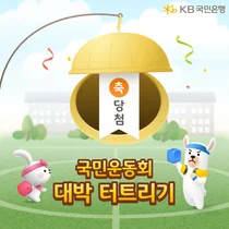 KB국민은행, 매주 1천만원 ‘대박 터트리기’ 랜덤 리워드