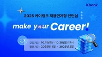 케이뱅크, 채용연계형 인턴 모집..`업계 최고 대우`