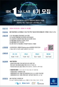 기업은행-서울경제진흥원, IBK퍼스트랩 6기 스타트업 모집