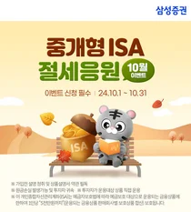 삼성증권, '중개형ISA 절세응원 이벤트' 실시