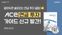 한국투자신탁운용, ETF 연금 투자 가이드북 공개