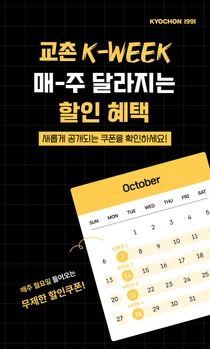 매주 혜택 달라지는 '교촌 K-WEEK 앱 이벤트'