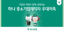 하나은행, 중소기업재직자 우대 저축 출시..`최고 연 5%`