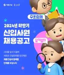 계룡건설, 2024년 하반기 신입사원 공개 채용... 29일 낮 12시까지 접수