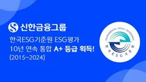 신한금융, KCGS ESG 평가 10년 연속 ‘통합 A+’ 획득