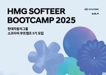 현대차·기아, ‘소프티어 부트캠프 5기’ 모집