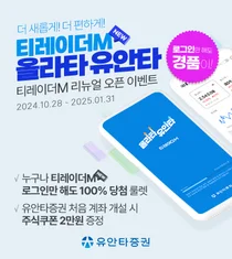 유안타증권, 올인원 MTS ‘뉴 티레이더M’ 오픈 기념 로그인 이벤트