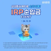 삼성증권, 'IRP 순입금 이벤트' 실시
