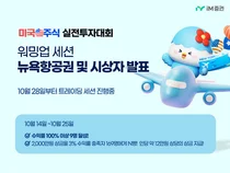 iM증권 투자대회 워밍업 세션서 100% 이상 수익률 9명