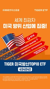 미래에셋, ‘TIGER 미국방산TOP10 ETF’ 신규 상장