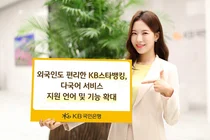 KB스타뱅킹 앱에 네팔어 추가..총 11개국어로 확대 