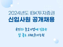 IBK證, 2024년 신입사원 공개채용 실시