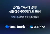 토스뱅크-광주은행, ‘함께대출’ 1500억원 돌파..`62일의 성과`
