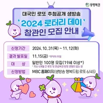 동행복권, 로또 추첨 생방송 방청객 모집