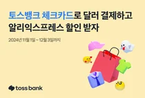 토스뱅크, 알리익스프레스 3대 행사 할인 프로모션