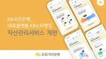 국민은행, KB스타뱅킹 앱 자산관리 서비스 개편