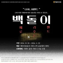 NH선물 “백돌이” 이벤트 실시