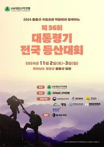 대한산악연맹, 내달 2일 제56회 대통령기 전국 등산대회 개최