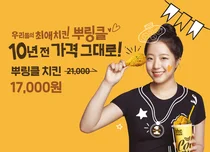 bhc, ‘뿌링클 10주년 행사’ 앙코르