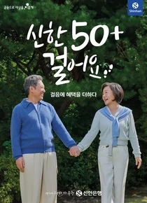50세 이상 매일 8,899보 걸으면 캐시백..신한銀 ‘50+걸어요’ 출시  