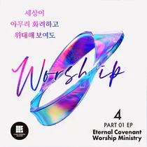 CCM워십밴드 이커브미니스트리, '1000명의 아이들 결연 챌린지' 참여