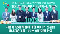 하나금융그룹, 100호 어린이집 6년 대장정 마침표..100번째 개원
