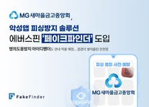 새마을금고 피싱방지 페이크파인더 도입..“안전한 금융활동 가능”