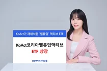 '고려아연 빼고 KB금융 담았다' 삼성액티브, ‘KoAct 코리아밸류업액티브ETF’ 출시 