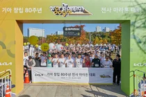 기아, 창립 80주년 기념 마라톤 대회개최