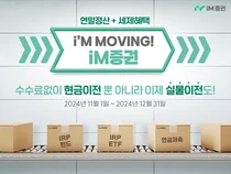iM증권, 연금자산 가입·이전 고객 300명에 사은품 지급