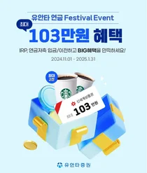 연금저축, IRP 입금·이전 '유안타 연금 페스티벌 이벤트'