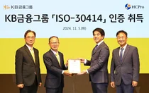 KB금융, 인적자본 체계적으로 관리한다..ISO-30414 인증 획득