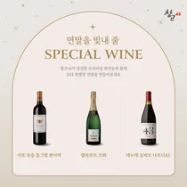 창고43, ‘연말 특별 와인’ 3종 최대 27% 할인