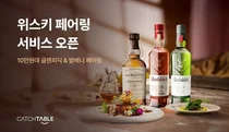 글렌피딕·발베니, 캐치테이블과 ‘위스키 페어링’ 사전주문 출시