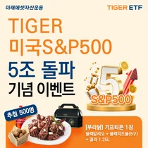 '바이 아메리카' 미래에셋 미국S&P500 ETF, 해외주식형 ETF 최초 5조원 돌파
