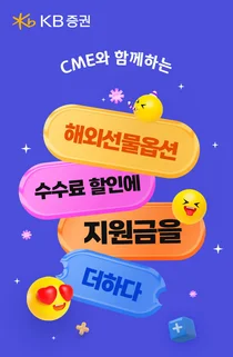 KB증권, CME와 함께하는 해외선물옵션 이벤트