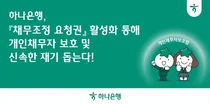 하나은행, 개인채무자의 빠른 재기 돕는다