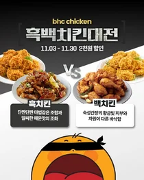 bhc 앱에서 ‘흑백치킨대전’ 열린다