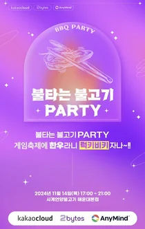 카카오클라우드, 부산에서 네트워크 파티 연다
