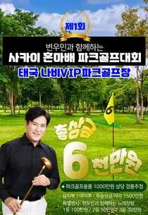 나비투어, 변우민과 함께하는 사카이 혼마배 전국파크골프대회 개최