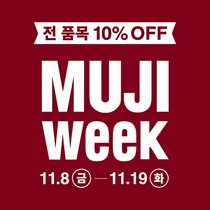 무인양품, 오늘부터 MUJI 위크..12일간 전 품목 10% 할인