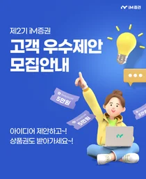 iM증권, ‘제2기 고객 우수제안’ 모집