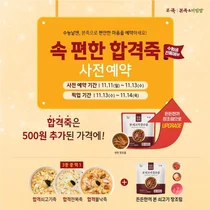 본죽·본죽&비빔밥, ‘수능 합격죽’ 사전예약..